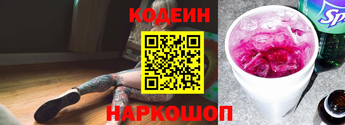магазин    Вход с VPN  Тверь  Кодеин Purple Drank 